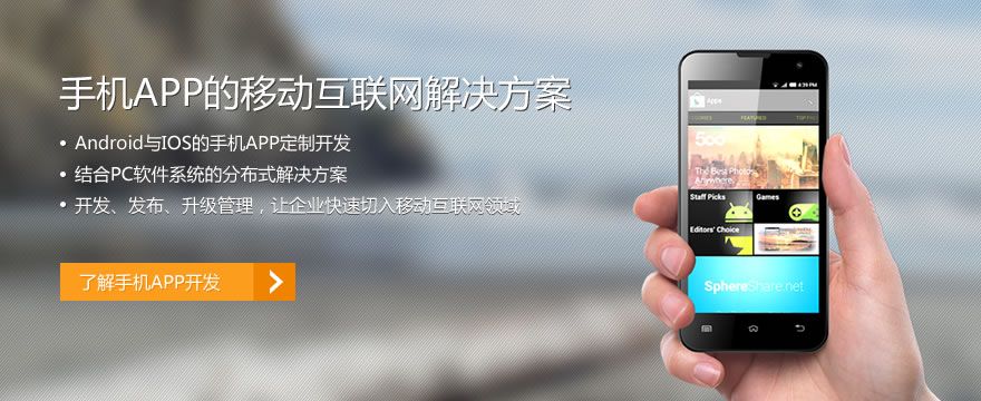 手機(jī)APP的互聯(lián)網(wǎng)解決方案